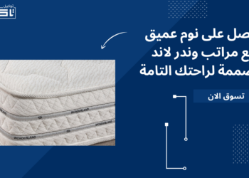 احصل على نوم عميق مع مراتب وندر لاند المصممة لراحتك التامة