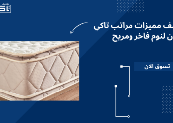 اكتشف مميزات مراتب تاكي جولدن لنوم فاخر ومريح